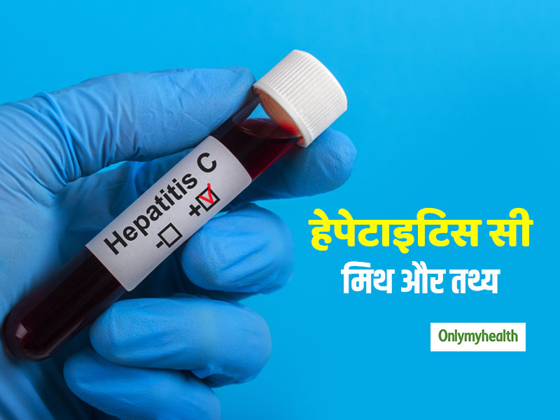 खतरनाक रोग है हेपेटाइटिस सी, जानें इससे जुड़े मिथ और तथ्य 